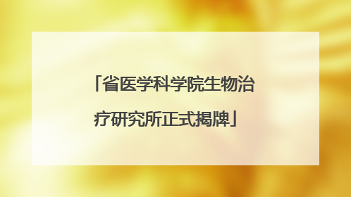 省医学科学院生物治疗研究所正式揭牌