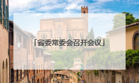 省委常委会召开会议