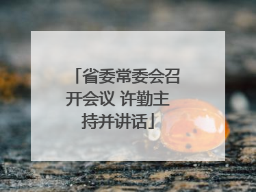 省委常委会召开会议 许勤主持并讲话