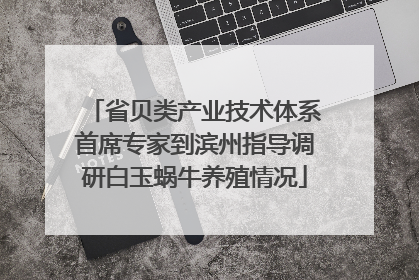 省贝类产业技术体系首席专家到滨州指导调研白玉蜗牛养殖情况