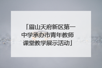 眉山天府新区第一中学承办市青年教师课堂教学展示活动
