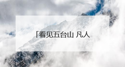 看见五台山 凡人凡事｜景中有“警” 警随“景”动 五台山景区“看得见”的平安守护