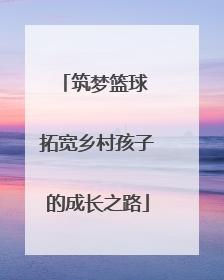 筑梦篮球 拓宽乡村孩子的成长之路