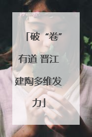 破“卷”有道 晋江建陶多维发力