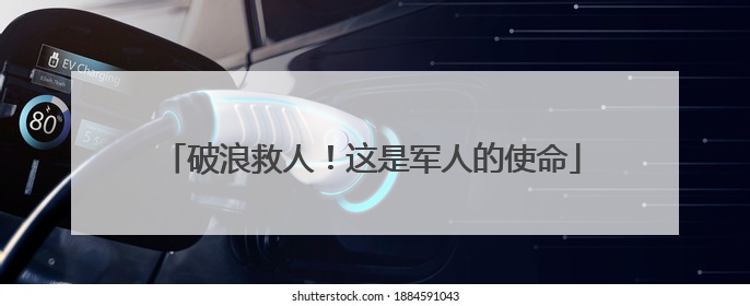 破浪救人！这是军人的使命
