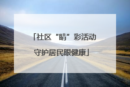 社区“睛”彩活动 守护居民眼健康