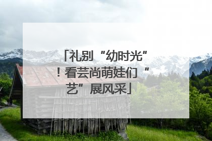 礼别“幼时光”！看芸尚萌娃们“艺”展风采