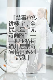 禁毒宣传进楼宇，全民共建“无毒商圈”——积玉桥街道开启禁毒宣传月系列活动