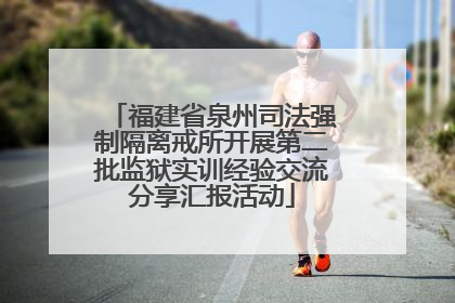 福建省泉州司法强制隔离戒所开展第二批监狱实训经验交流分享汇报活动