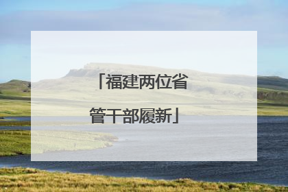 福建两位省管干部履新