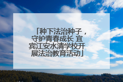 种下法治种子，守护青春成长 宜宾江安水清学校开展法治教育活动