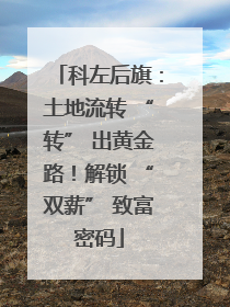 科左后旗：土地流转 “转” 出黄金路！解锁 “双薪” 致富密码