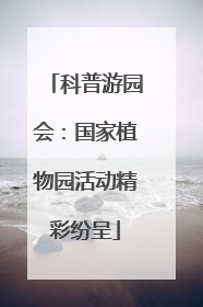 科普游园会：国家植物园活动精彩纷呈