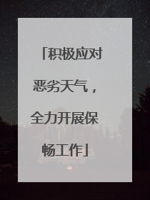 积极应对恶劣天气，全力开展保畅工作