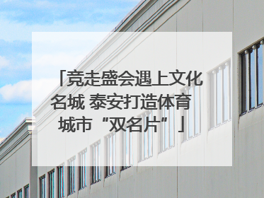 竞走盛会遇上文化名城 泰安打造体育城市“双名片”