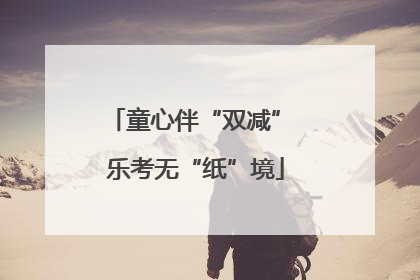 童心伴“双减” 乐考无“纸”境