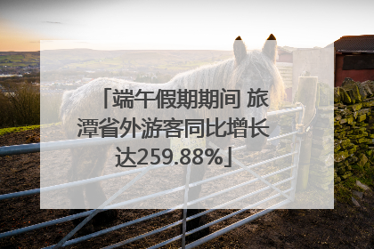 端午假期期间 旅潭省外游客同比增长达259.88%