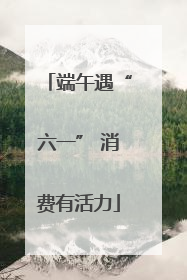 端午遇“六一” 消费有活力