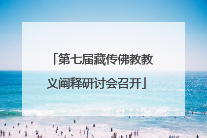 第七届藏传佛教教义阐释研讨会召开