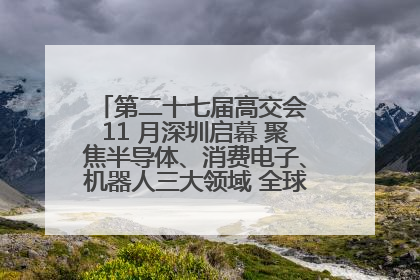 第二十七届高交会 11 月深圳启幕 聚焦半导体、消费电子、机器人三大领域 全球科技盛宴蓄势待发