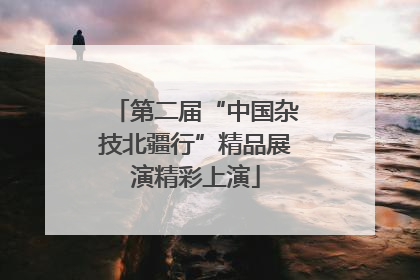第二届“中国杂技北疆行”精品展演精彩上演