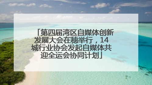 第四届湾区自媒体创新发展大会在穗举行，14城行业协会发起自媒体共迎全运会协同计划
