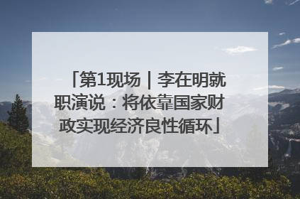 第1现场｜李在明就职演说：将依靠国家财政实现经济良性循环