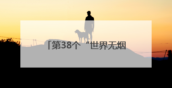 第38个“世界无烟日”：上海成人吸烟率下降至18.6%