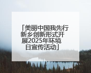 美丽中国我先行 新乡创新形式开展2025年环境日宣传活动