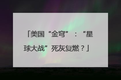 美国“金穹”：“星球大战”死灰复燃？