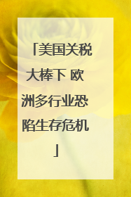 美国关税大棒下 欧洲多行业恐陷生存危机