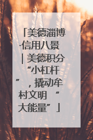 美德淄博·信用八景｜美德积分 “小杠杆”，撬动牟村文明 “大能量”