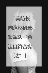 美防长：向洛杉矶部署军队“合法且符合宪法”
