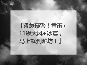 紧急预警！雷雨+11级大风+冰雹，马上就到潍坊！