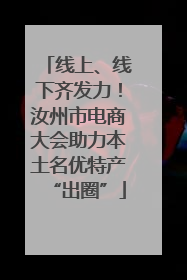 线上、线下齐发力！汝州市电商大会助力本土名优特产“出圈”