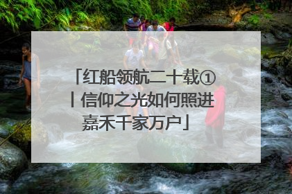 红船领航二十载①丨信仰之光如何照进嘉禾千家万户