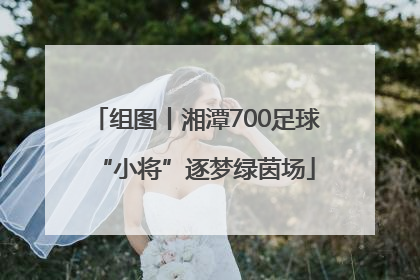 组图丨湘潭700足球“小将”逐梦绿茵场
