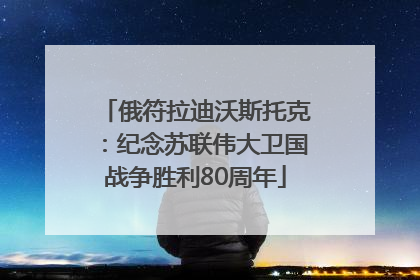 俄符拉迪沃斯托克：纪念苏联伟大卫国战争胜利80周年