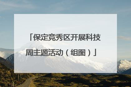保定竞秀区开展科技周主题活动（组图）