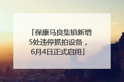 保康马良集镇新增5处违停抓拍设备，6月4日正式启用