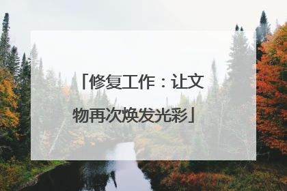 修复工作：让文物再次焕发光彩
