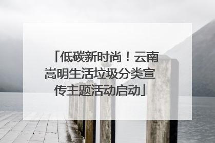 低碳新时尚！云南嵩明生活垃圾分类宣传主题活动启动