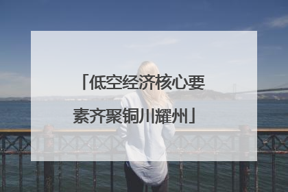 低空经济核心要素齐聚铜川耀州