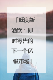 低度新酒饮：即时零售的下一个亿级市场