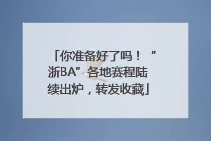 你准备好了吗！“浙BA”各地赛程陆续出炉，转发收藏