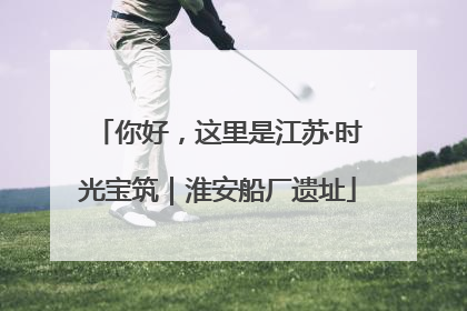 你好，这里是江苏·时光宝筑｜淮安船厂遗址