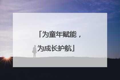 为童年赋能，为成长护航