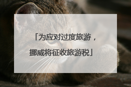 为应对过度旅游，挪威将征收旅游税