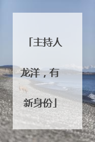 主持人龙洋，有新身份