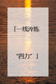 一线淬炼“四力”